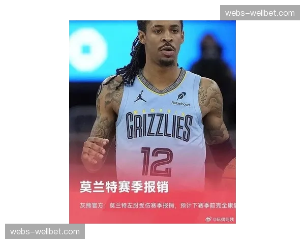 莫兰特威尔斯伊迪赛季报销 灰熊重建期遭遇重创